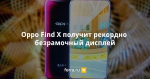 Oppo Find X смартфон получит три мощных камер