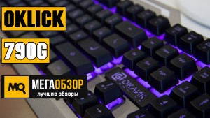 Обзор OKLICK 790G IRON FORCE. Лучшая игровая клавиатура за доступную стоимость