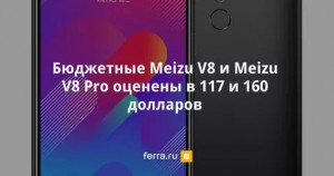 Модные новинки  Meizu V8 и Meizu V8 Pro