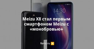 Доступный смартфон Meizu X8