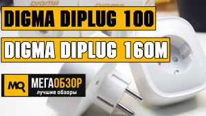 Обзор DIGMA DiPlug 100 и DIGMA DiPlug 160M. Недорогие умные розетки