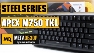 Обзор SteelSeries Apex M750 TKL. Укороченная механическая клавиатура