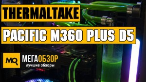 Обзор Thermaltake Pacific M360 Plus D5 Hard Tube Water Cooling Kit (CL-W218-CU00SW-A). Кастомная СВО