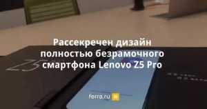 Lenovo Z5 Pro безрамочный смартфон