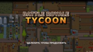 Обзор Battle Royale Tycoon. Строим свой парк развлечений