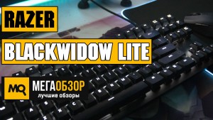 Обзор Razer BlackWidow Lite. Компактная и тихая механическая клавиатура