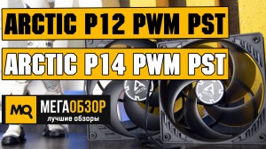 Обзор вентиляторов Arctic P12 PWM PST и Arctic P14 PWM PST