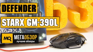 Обзор Defender sTarx GM-390L. Доступная игровая мышь 