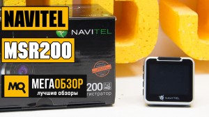 Обзор NAVITEL MSR200. Автомобильный видеорегистратор