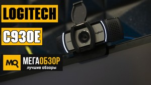 Обзор Logitech HD Webcam C930e. Веб-камера для бизнеса и стримов