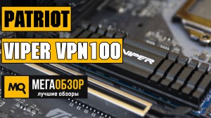 Обзор и тест Patriot Viper VPN100 M.2 2280 PCIe SSD 256GB (VPN100-256GM28H)