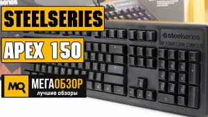Обзор SteelSeries Apex 150. Игровая клавиатура с мембранными переключателями