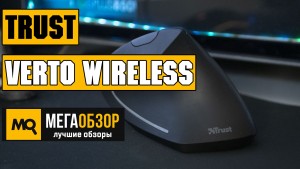 Обзор Trust Verto Wireless. Беспроводная вертикальная мышка