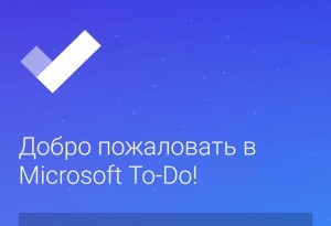 Обзор Microsoft To-Do. Крутой менеджер задач