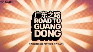 Обзор Road to Guangdong. Шикарная графика