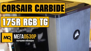Обзор Corsair Carbide Series 175R RGB TG Black. Недорогой Mid-Tower под игровую сборку