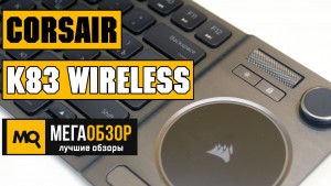 Обзор Corsair K83 Wireless (CH-9268046-RU). Мультимедийная клавиатура