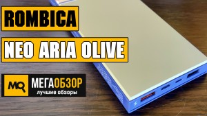 Обзор Rombica NEO Aria Olive. Внешняя батарейка с Quick Charge 3.0