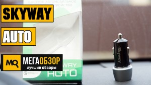 Обзор Skyway Auto. Автомобильная зарядка с поддержкой Quick Charge 3.0