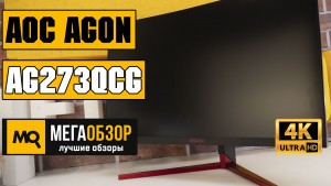 Обзор AOC AGON AG273QCG. Игровой монитор с G-Sync и 165 Гц 