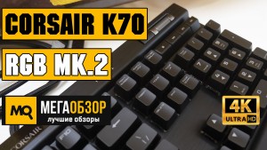 Обзор Corsair K70 RGB MK.2 (CH-9109010-NA). Топовая механическая клавиатура