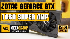 Обзор видеокарты ZOTAC GeForce GTX 1660 SUPER AMP (ZT-T16620D-10M)