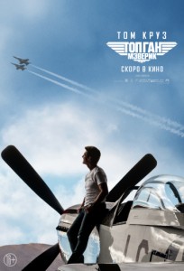 «Топ Ган: Мэверик» фильм про авиацию
