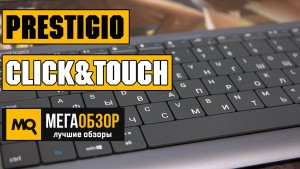 Обзор Prestigio Click&Touch. Клавиатура, тачпад и мышь в одном устройстве