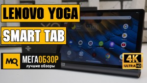 Обзор Lenovo Yoga Smart Tab YT-X705F 64Gb. Центр умного дома с Ambient Mode