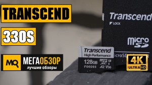 Обзор Transcend 330S (TS128GUSD330S). Высокоскоростные карты памяти