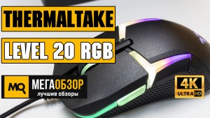 Обзор Thermaltake Level 20 RGB Gaming Mouse (GMO-LVT-WDOOBK-01). Флагманская игровая мышка
