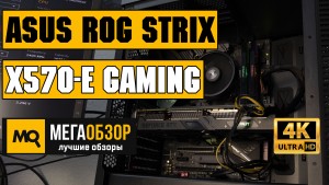 Обзор ASUS ROG Strix X570-E Gaming. Материнская плата с Wi-Fi 6
