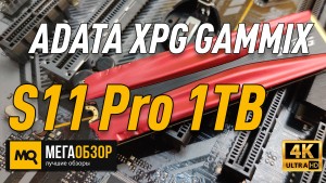Обзор ADATA XPG GAMMIX S11 Pro 1TB (AGAMMIXS11P-1TT-C). Быстрый SSD с 5-летней гарантией