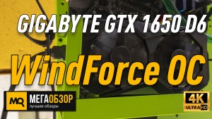 Обзор GIGABYTE GeForce GTX 1650 D6 WindForce OC (GV-N1656WF2OC-4GD). Тесты с памятью GDDR6