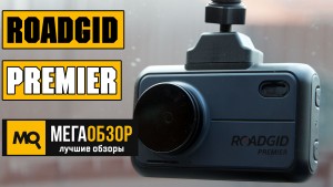 Обзор Roadgid Premier. Автомобильный видеорегистратор с радар-детектором