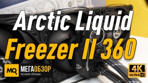 Обзор Arctic Liquid Freezer II 360. Эффективная и тихая система водяного охлаждения