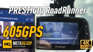 Обзор PRESTIGIO RoadRunner 605GPS. 4К-видеорегистратор с GPS и Wi-Fi