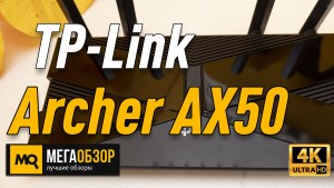 Обзор TP-Link Archer AX50. Двухдиапазонный гигабитный роутер. Wi-Fi 6 в массы