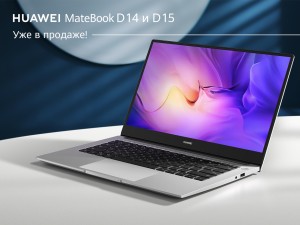 Стартовали российские продажи Huawei MateBook D 14 и D 15