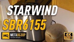 Обзор STARWIND SBR6155. Лучшая хлебопечка до 7000 рублей