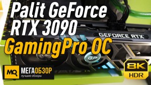 Обзор Palit GeForce RTX 3090 GamingPro OC (NED3090S19SB-132BA). Тесты видеокарты в 8К-разрешении