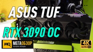 Обзор ASUS TUF Gaming GeForce RTX 3090 OC (TUF-RTX3090-O24G-GAMING). Тест видеокарты Full HD и 4K