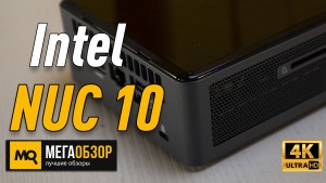 Обзор Intel NUC 10 (BXNUC10I7FNH2). Неттоп с Intel Core i7-10710U