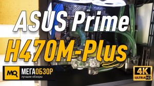 Обзор ASUS Prime H470M-Plus. Лучшая mATX плата для процессоров Intel с блокировкой разгона