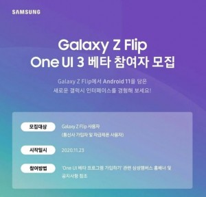 Samsung Galaxy Z Flip начал получать бета-обновление One UI 3.0
