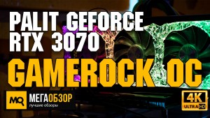 Обзор Palit GeForce RTX 3070 GameRock OC 8GB (NE63070H19P2-1040G). Детальный тест FHD, QHD, UHD