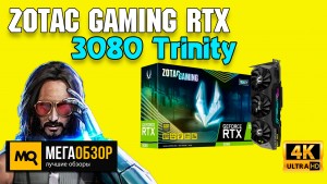 Обзор ZOTAC GAMING GeForce RTX 3080 Trinity 10 GB (ZT-A30800D-10P). Сравнение с RTX2080 и RTX2080Ti