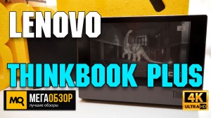 Обзор Lenovo ThinkBook Plus. Ультрабук с e-Ink экраном на крышке