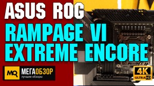 Обзор ASUS ROG Rampage VI Extreme Encore. Лучшая материнская плата для Intel Core i9-10980XE