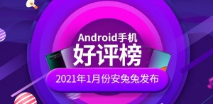 Лучшие Android-телефоны AnTuTu за январь 2021 года